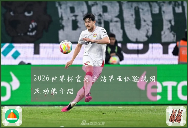 2026世界杯官方主站界面体验说明及功能介绍