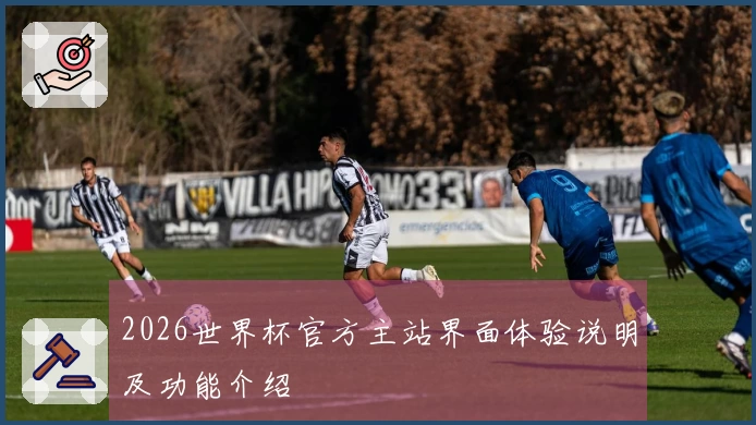 2026世界杯官方主站界面体验说明及功能介绍