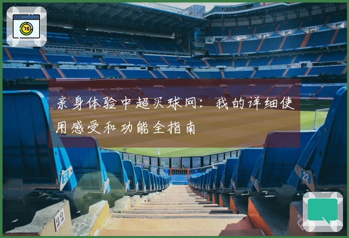 亲身体验中超买球网：我的详细使用感受和功能全指南