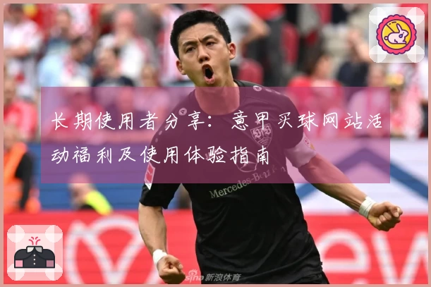 长期使用者分享：意甲买球网站活动福利及使用体验指南