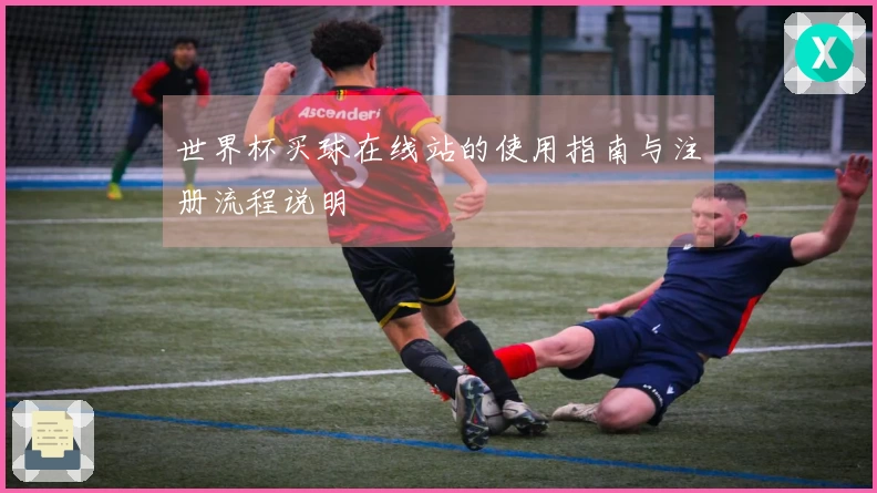 世界杯买球在线站的使用指南与注册流程说明